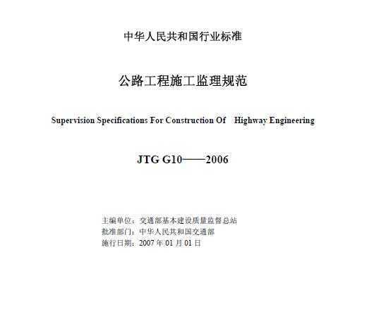 JTG G10-2006 公路监理规范