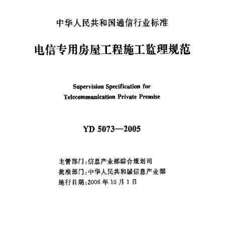 YD 5073-2005 电信专用房屋工程施工监理规范