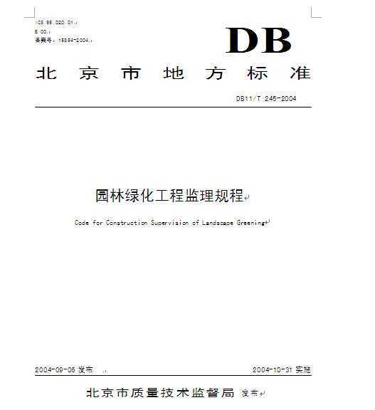 DB11/T 245-2004 北京园林绿化工程监理规程