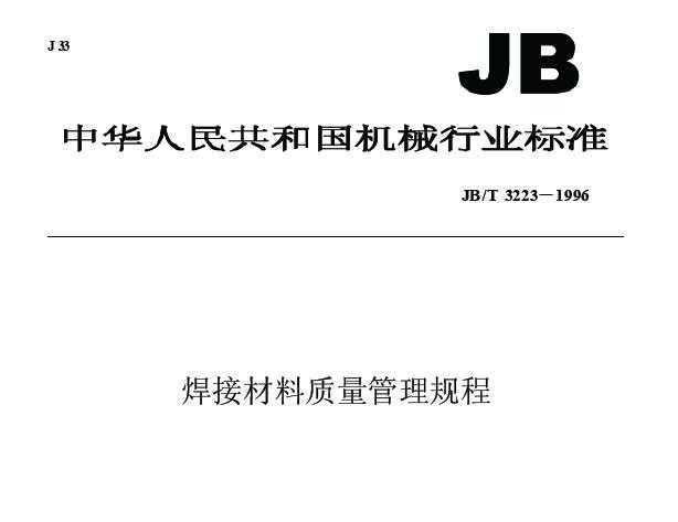 JB/T 3223-1996 焊接材料质量管理规程