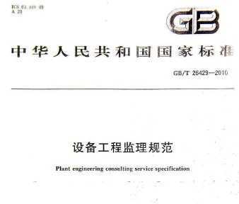 GB/T 26429-2010 设备工程监理规范