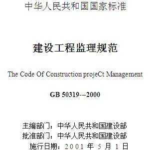 GB 50319---2000建设工程监理规范