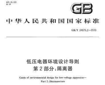 GB/T 24975.2-2010 低压电器环境设计导则 第2部分：隔离器