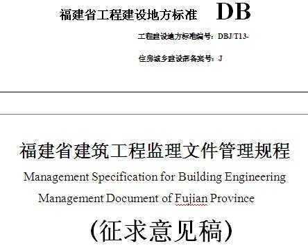 福建省建筑工程监理文件管理规程(征求意见稿)