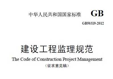 GB 50319-2012 建设工程监理规范（征求意见稿）