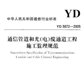 YD 5072-2005 ͨŹܵ͹()ͨʩ淶