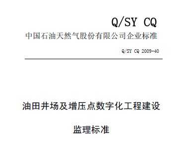 Q/SY CQ 2009-40 ﾮѹֻ̽׼