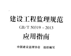 建设工程监理规范GBT 50319-2013应用指南
