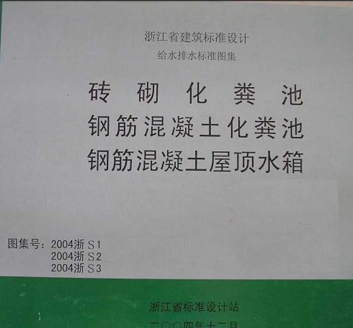 2004浙S1 砖砌化粪池免费下载 - 地方图集