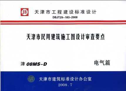 津08MS-D 天津市民用建筑施工图设计审查要点