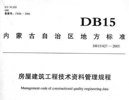 DB15\/427-2005 内蒙古房屋建筑工程技术资料