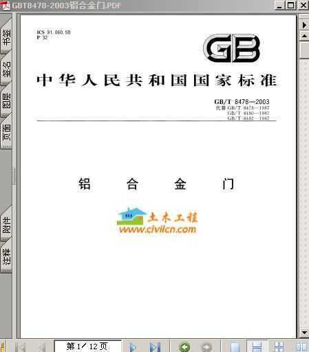 gb t8478-2003 铝合金门免费下载 - 建筑规范