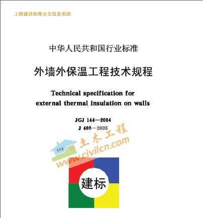 外墙外保温工程技术规程 JGJ144-2004免费下