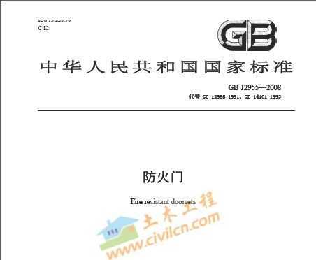 gb 12955-2008 防火门免费下载 - 建筑规范