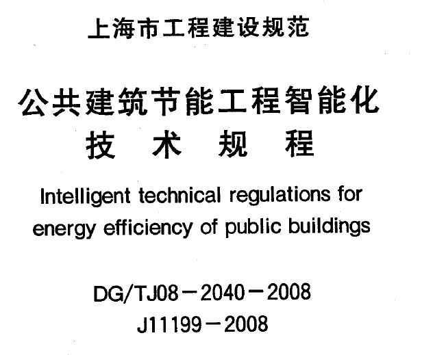 dg\/tj08-2040-2008 公共建筑节能工程智能化技