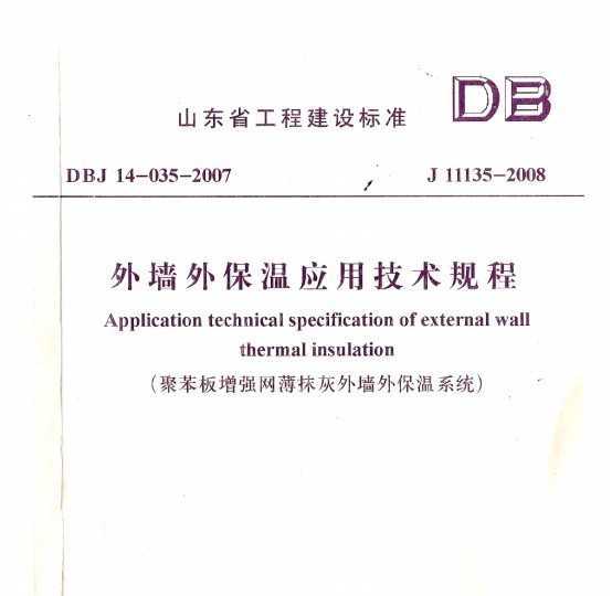 dbj 14-035-2007外墙外保温应用技术规程免费