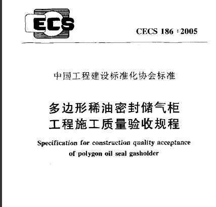 CECS 186:2005 ϡܷⴢ񹤳ʩչ