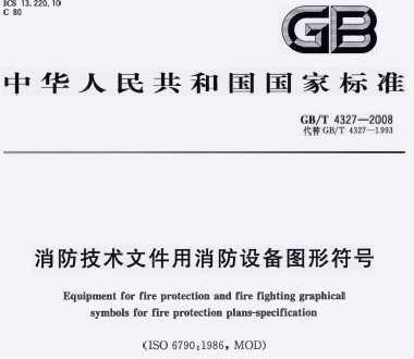 GB\/T4327:2008消防技术文件用消防设备图形符