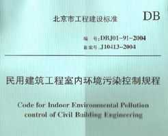 4 北京市民用建筑工程室内环境污染控制规程免