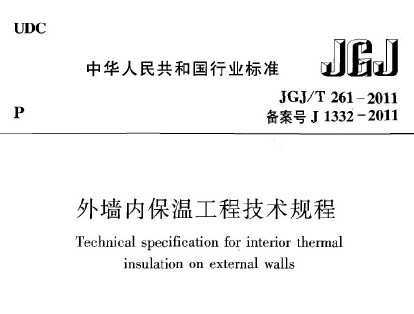 jgj\/t 261-2011 外墙内保温工程技术规程免费下