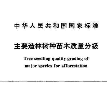 GB 6000-1999 主要造林树种苗木质量分级