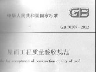 GB 50207-2012 屋面工程质量验收规范免费下