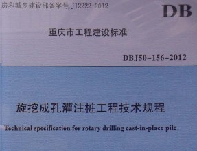 DBJ50-156-2012 重慶市旋挖成孔灌注樁工程技術規范