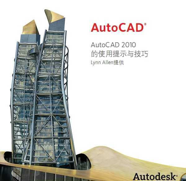 AutoCAD 2010的使用提示与技巧免费下载 - 常