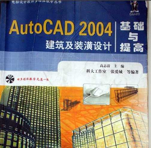 Aut0CAD2004建筑及装潢设计基础与提高免费