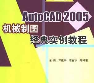 Auto CAD2005机械制图经典实例教程免费下载