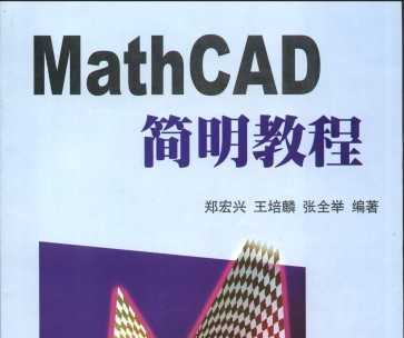 MathCAD简明教程免费下载