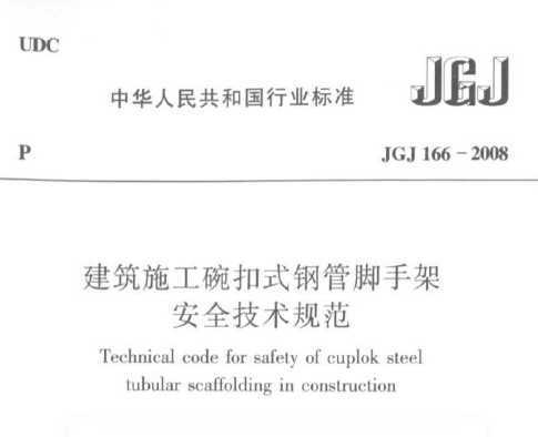 JGJ 166-2008 建筑施工碗扣式钢管脚手架安全
