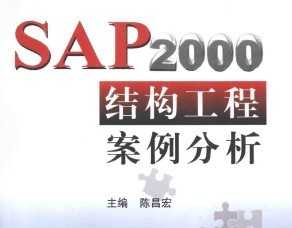 SAP2000结构工程案例分析免费下载 - 结构软件