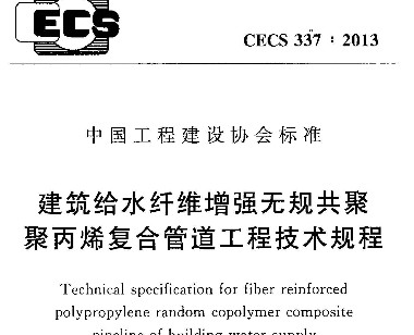CECS 337:2013 ˮάǿ޹湲۾۱ϩϹ̸̼ܵ