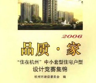 2006“住在杭州”中小套型住宅户型设计竞赛集锦