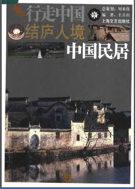 结庐人境：中国民居