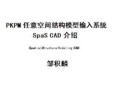 PKPM ռṹģϵͳ SpaS CAD 