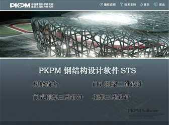 PKPM 钢结构设计软件 STS教程免费下载 - PKPM