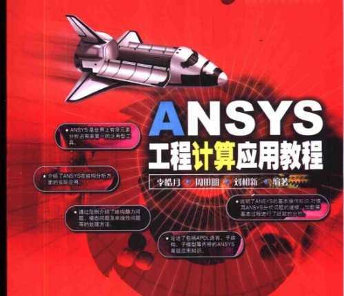 ansys工程计算应用教程免费下载 - ansys