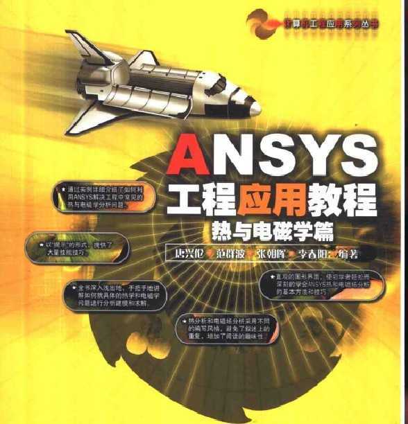 ANSYS工程应用教程-热与电磁学篇免费下载 -