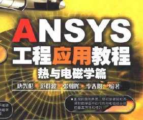 ANSYS 工程应用教程--热与电磁学篇免费下载