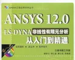 ANSYS 12.0 LS-DYNAԪŵͨ