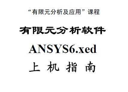 有限元分析软件ANSYS6.xed上机指南免费下载
