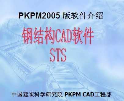 PKPM2005 版软件介绍钢结构CAD软件STS免