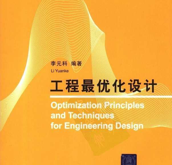 工程最优化设计免费下载 - 结构书籍