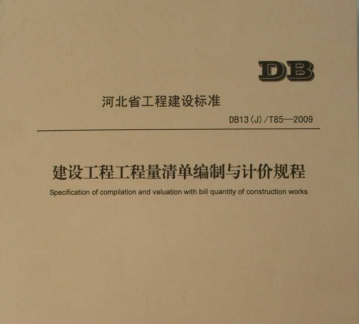 DB13(J)/T85-2009 ӱ嵥Ƽ۹