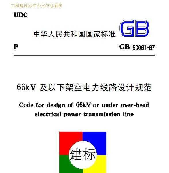 GB 50061-1997 66kV¼ܿյ·ƹ淶