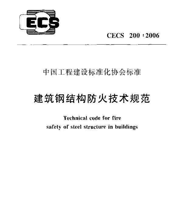 CECS 200:2006 ֽṹ淶