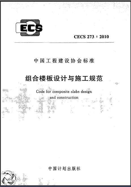 CECS 273-2010 ¥ʩ淶