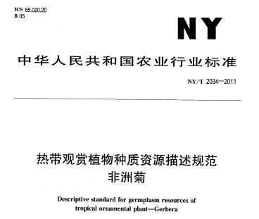 NY/T 2034-2011 热带观赏植物种质资源描述规范 非洲菊